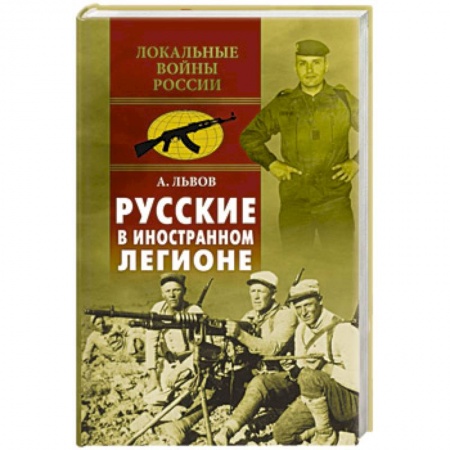 История войн, книга Русские в иностранном легионе