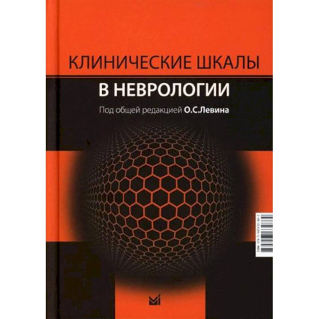 Специальная медицина, книга Клинические шкалы в неврологии