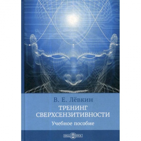 Общественные и гуманитарные науки, книга Тренинг сверхсензитивности: Учебное пособие
