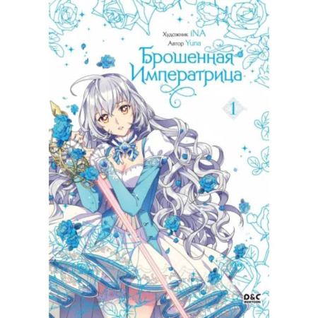 Развлечения. Праздники. Юмор, книга Брошенная императрица. Том 1