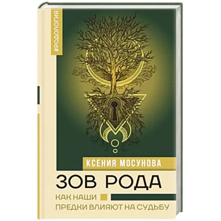 Парапсихология, книга Зов Рода. Как наши предки влияют на судьбу