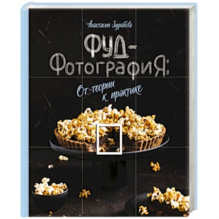 Цифровое фото и видео, книга Фуд-фотография. От теории к практике