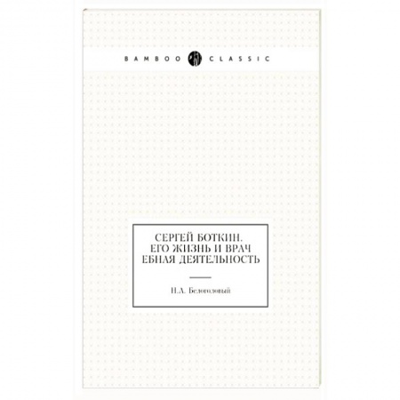 Мемуары, биографии, книга Сергей Боткин. Его жизнь и врачебная деятельность