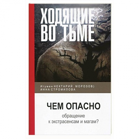 Книги, книга Ходящие во тьме. Чем опасно обращение к экстрасенсам и магам?