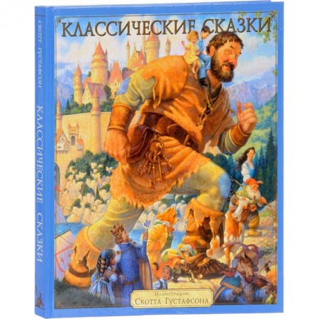 Сказки, книга Классические сказки