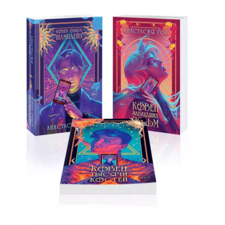 Фантастика, фэнтези, книга Ковен озера Шамплейн (комплект из 3 книг: Ковен озера Шамплейн (Ковен озера Шамплейн #1)+Ковен заблудших ведьм (Ковен озера Шамплейн #2)+Ковен тыся...