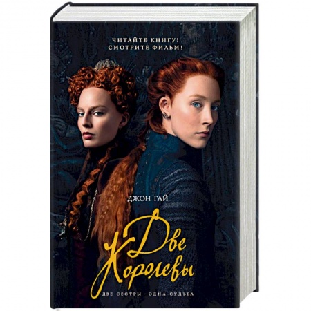 Историческая художественная проза, книга Две королевы