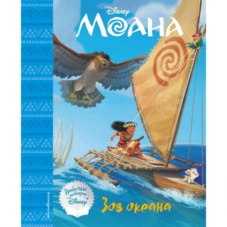 Сказки, книга Моана. Зов океана. Книга для чтения