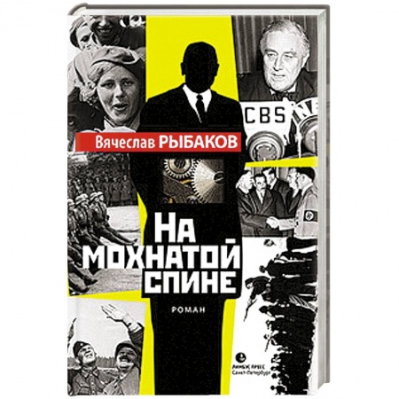 Книги, книга На мохнатой спине