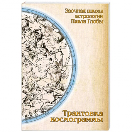 Книги, книга Трактовка космограммы