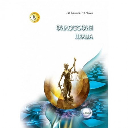 Общественные и гуманитарные науки, книга Философия права. Учебник