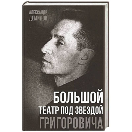 Мемуары, биографии, книга Большой театр под звездой Григоровича