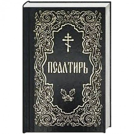 Христианство, книга Псалтирь (карманная)