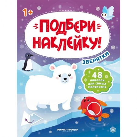 Книги для самых маленьких (0-3 года), книга Зверятки 1+: книжка с наклейками