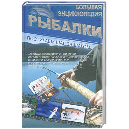 Книги, книга Большая энциклопедия рыбалки