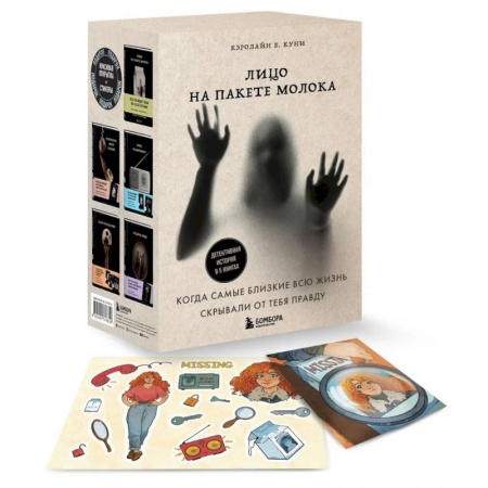 Детективы, триллеры, книга Лицо на пакете молока. Детективная история в 5 книгах + подарок