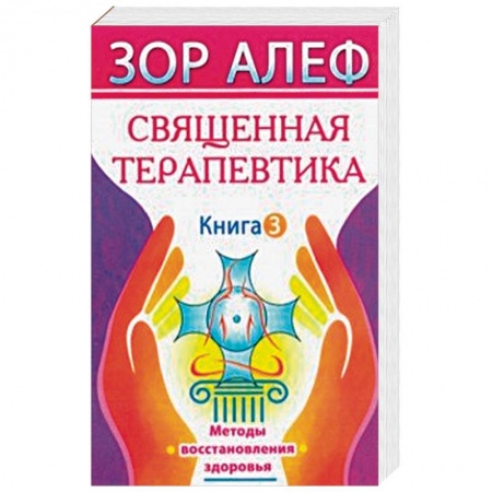 Эзотерические учения, книга Священная Терапевтика. Методы восстановления здоровья. Книга 3