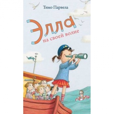 Проза для детей, книга Элла на своей волне