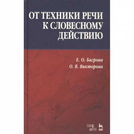 Культура, искусство, книга От техники речи к словесному действию.