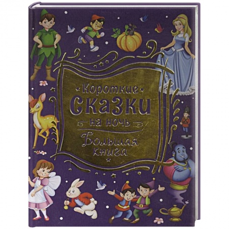 Сказки, книга Короткие сказки на ночь. Большая книга