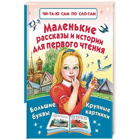 Дошкольникам, книга Маленькие рассказы и истории для первого чтения