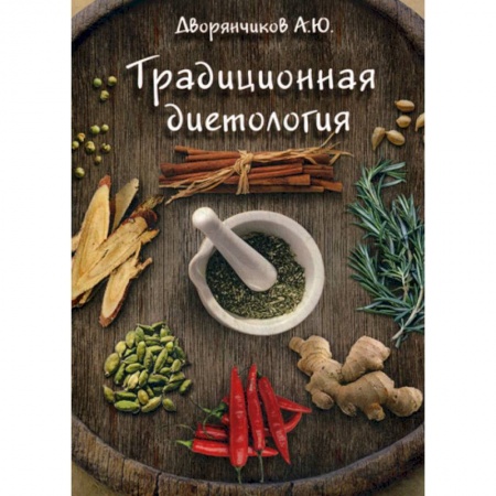 Лечебное питание. Похудание. Диеты, книга Традиционная диетология