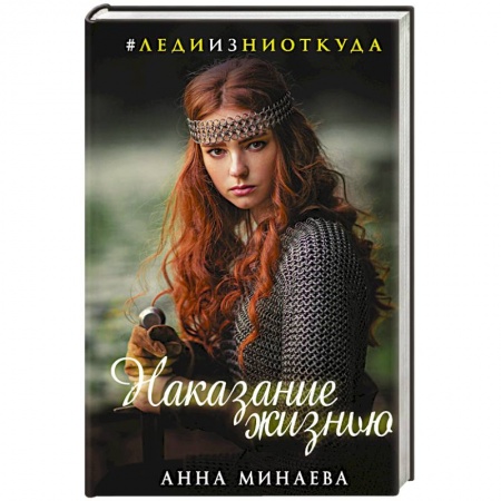 Фантастика, фэнтези, книга Наказание жизнью