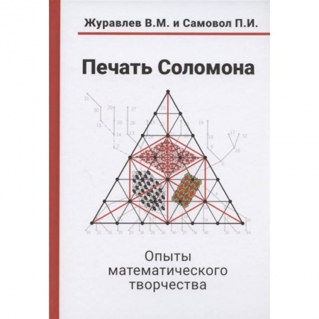 Школьникам и абитуриентам, книга Печать Соломона. Опыты математического творчества
