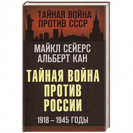 От Руси до России, книга Тайная война против России. 1918-1945 годы