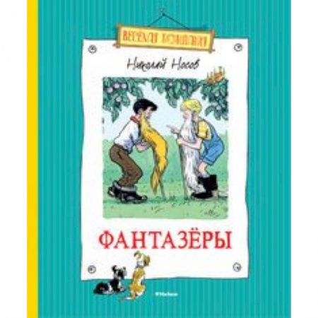 Книги, книга Фантазеры