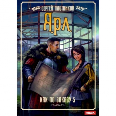 Фантастика, фэнтези, книга Как по заказу. Кн. 5: Ярл