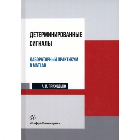 Книги, книга Детерминированные сигналы. Лабораторный практикум в MATLAB