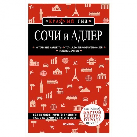 Путеводители по странам, книга Сочи и Адлер. Путеводитель