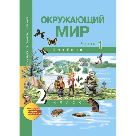 Книги, книга Окружающий мир. 2 класс. Учебник. Часть 1