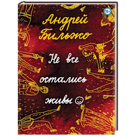 Классика, современная литература, книга Не все остались живы