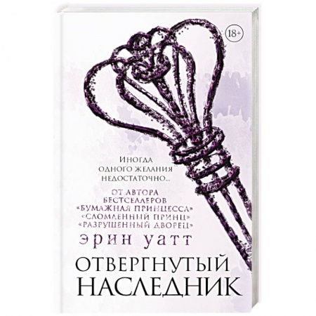 Любовный роман, книга Отвергнутый наследник