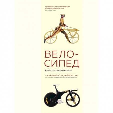 Познавательная литература, книга Велосипед. Иллюстрированная история