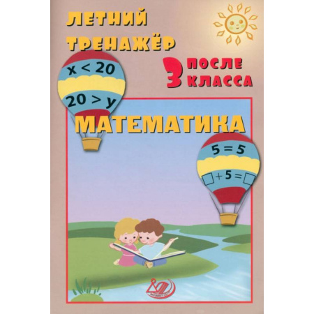 Школьникам и абитуриентам, книга Летний тренажер после 3 класса. Математика