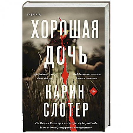 Детективы, триллеры, книга Хорошая дочь