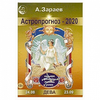 Астропрогноз-2020. Дева