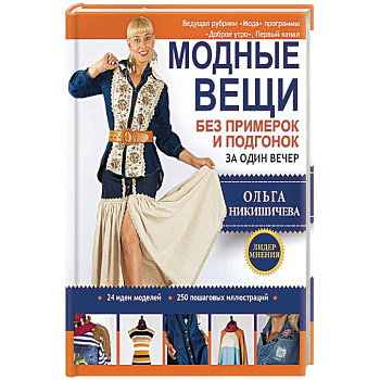 Модные вещи без примерок и подгонок за один вечер Модные вещи без примерок и подгонок за один вечер