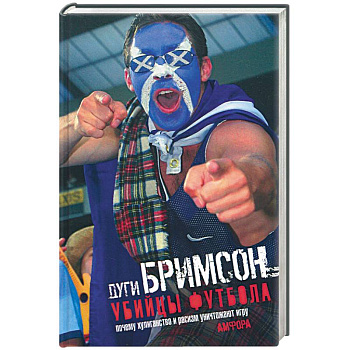 Убийцы футбола: Почему хулиганство и расизм уничтожают игру