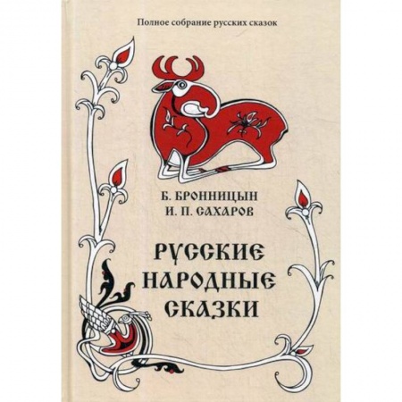 Классика, современная литература, книга Русские народные сказки
