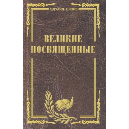 Религиоведение. История религий, книга Великие посвященные. Очерк эзотеризма религий