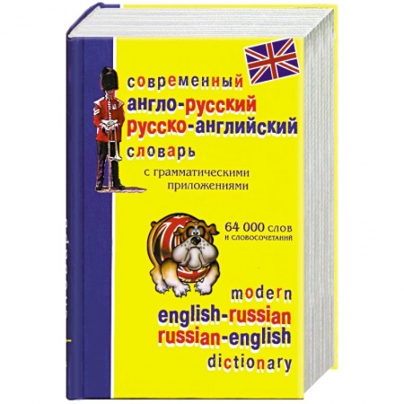 Книги, книга Современный англо-русский и русско-английский словарь с грамматическими приложенями. 64000 слов и словосочетаний