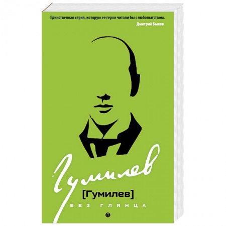 Мемуары, биографии, книга Гумилев без глянца
