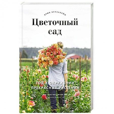Сад, огород, цветы, дизайн участка, книга Цветочный сад. Год в окружении прекрасных растений