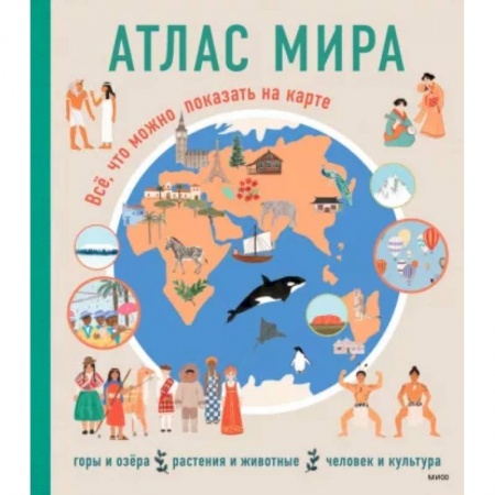 Познавательная литература, книга Атлас мира. Всё, что можно показать на карте