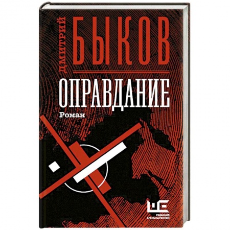 Классика, современная литература, книга Оправдание