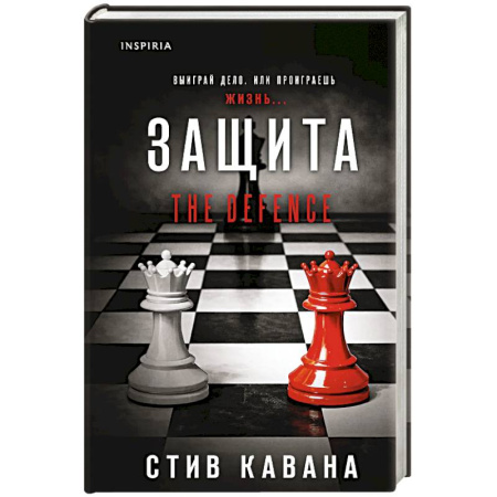 Детективы, триллеры, книга Защита